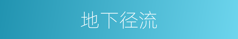 地下径流的同义词