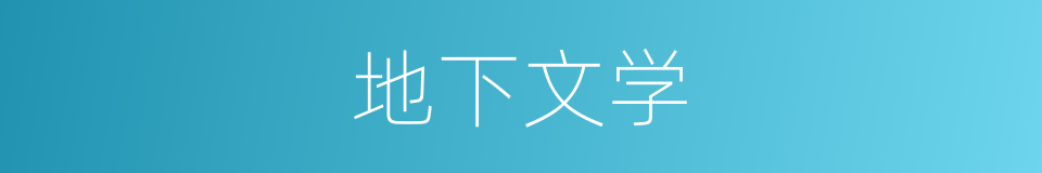 地下文学的同义词