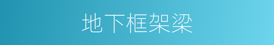 地下框架梁的同义词