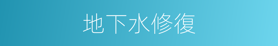 地下水修復的同義詞