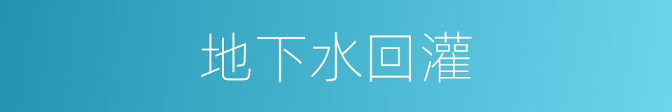 地下水回灌的意思