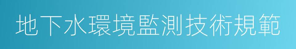 地下水環境監測技術規範的同義詞