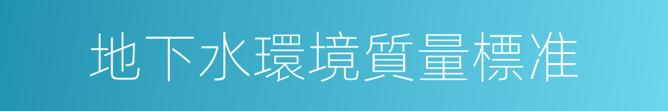 地下水環境質量標准的同義詞