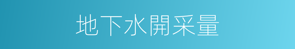 地下水開采量的同義詞