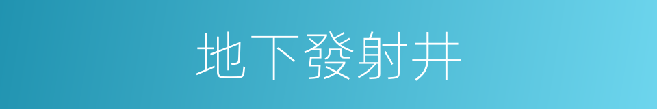 地下發射井的同義詞