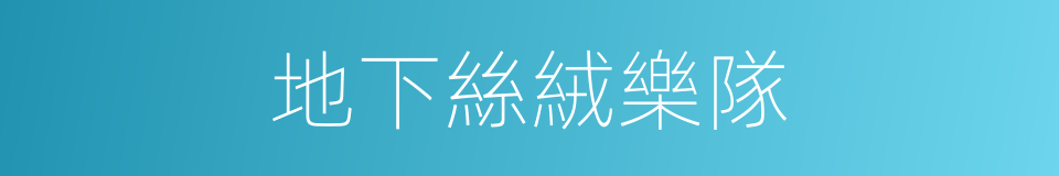 地下絲絨樂隊的同義詞