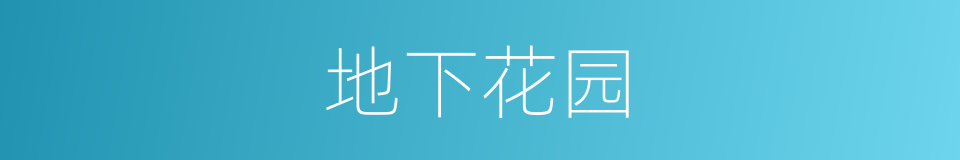 地下花园的同义词