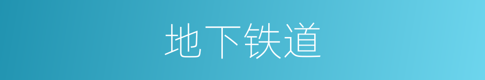 地下铁道的意思