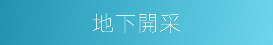 地下開采的意思