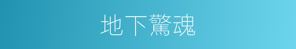 地下驚魂的同義詞