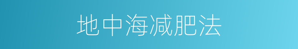 地中海减肥法的同义词