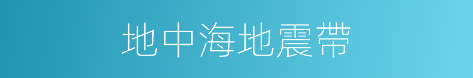 地中海地震帶的同義詞