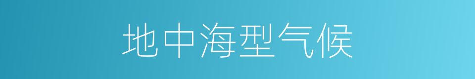 地中海型气候的同义词