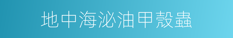 地中海泌油甲殼蟲的同義詞