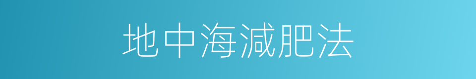 地中海減肥法的同義詞