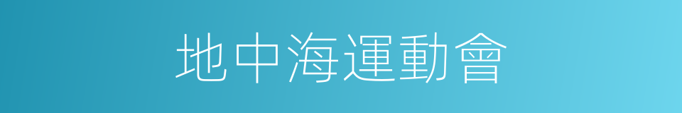 地中海運動會的同義詞