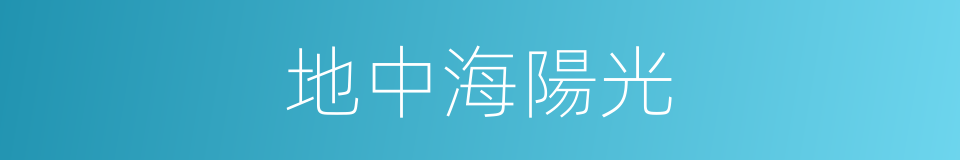 地中海陽光的同義詞