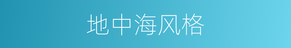地中海风格的同义词