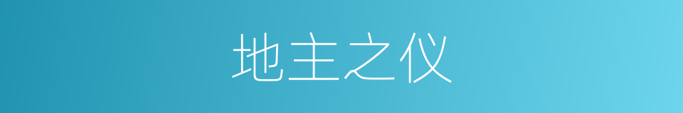 地主之仪的意思