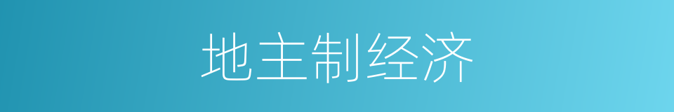地主制经济的意思