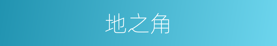 地之角的同义词