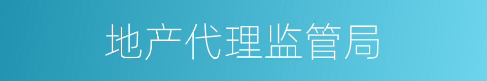 地产代理监管局的同义词