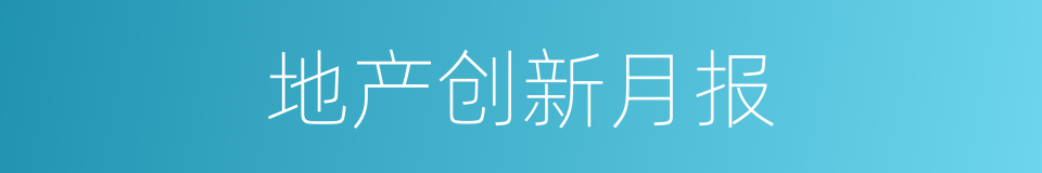 地产创新月报的同义词