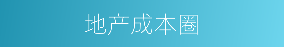 地产成本圈的同义词