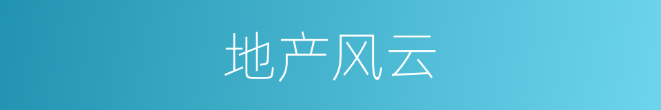 地产风云的同义词