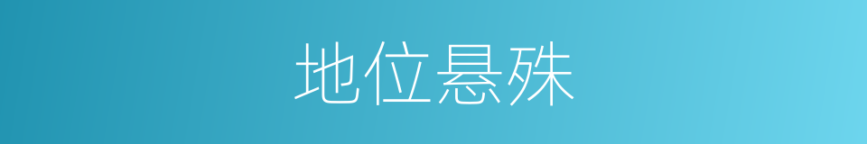 地位悬殊的意思