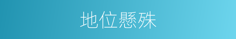 地位懸殊的意思