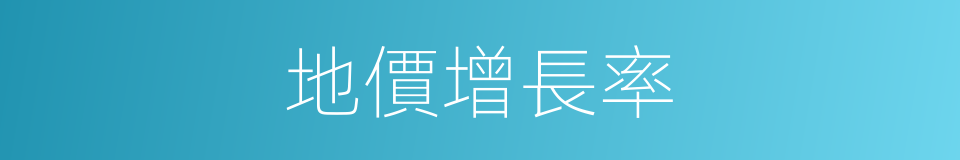 地價增長率的同義詞