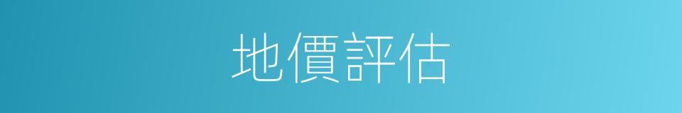地價評估的同義詞