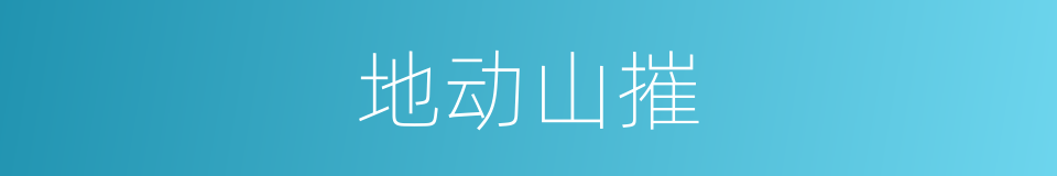 地动山摧的意思