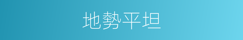 地勢平坦的意思