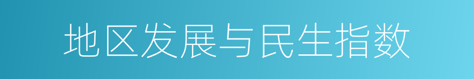 地区发展与民生指数的同义词