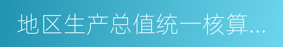 地区生产总值统一核算改革方案的同义词