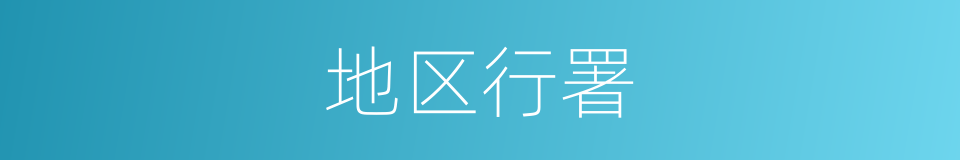 地区行署的同义词