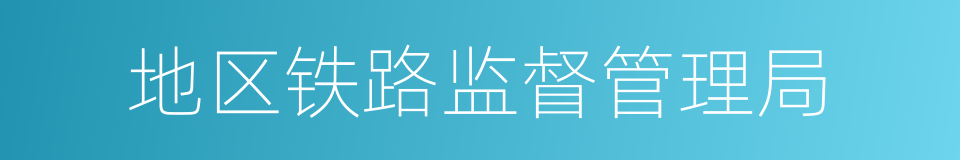 地区铁路监督管理局的同义词