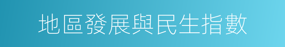 地區發展與民生指數的同義詞