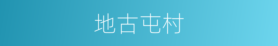 地古屯村的同义词