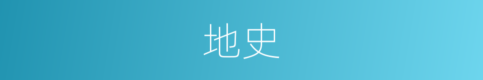 地史的同义词