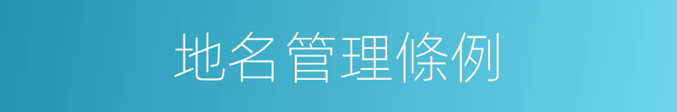 地名管理條例的同義詞