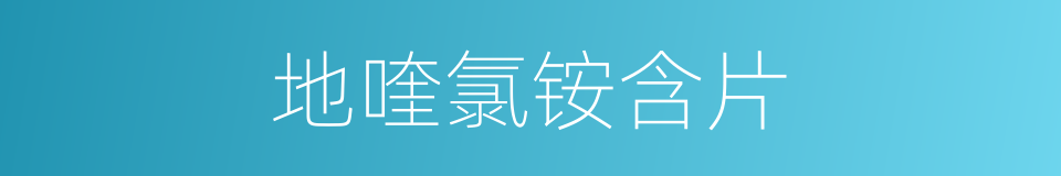 地喹氯铵含片的同义词