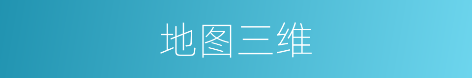 地图三维的同义词