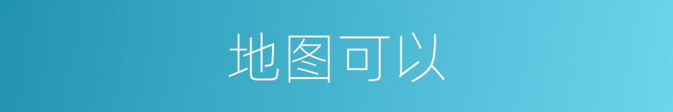 地图可以的意思