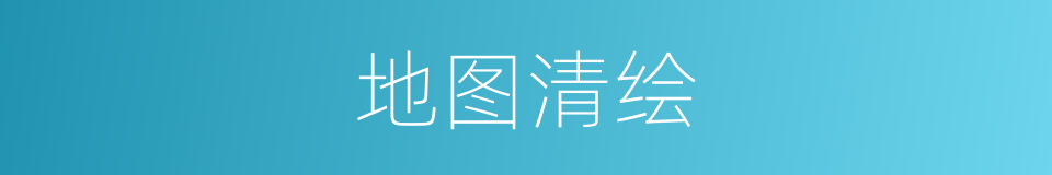 地图清绘的同义词
