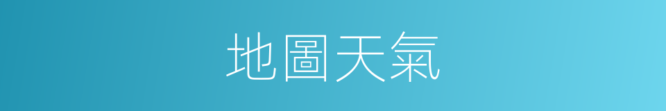 地圖天氣的同義詞