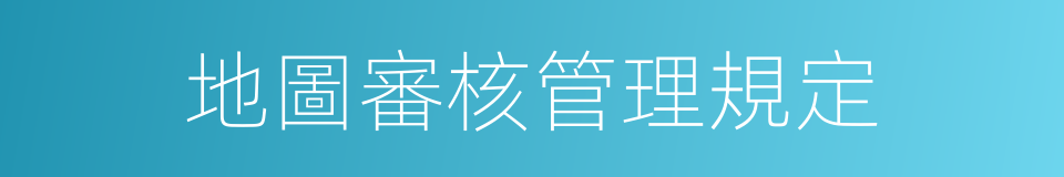 地圖審核管理規定的同義詞