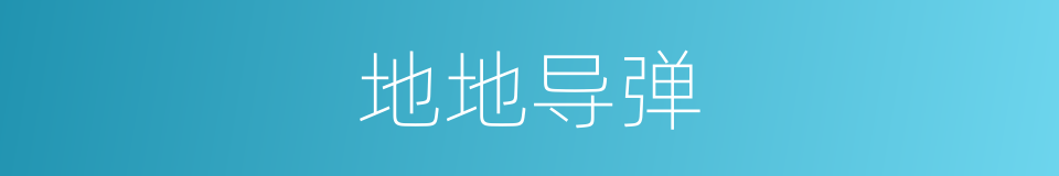 地地导弹的同义词